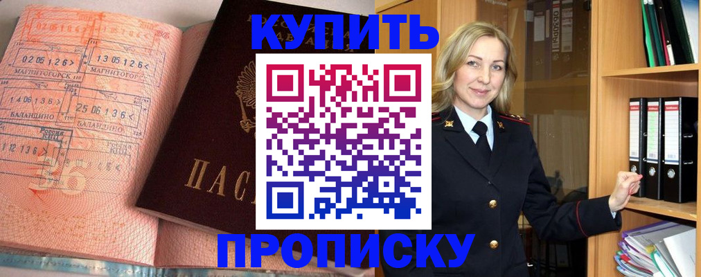 прописка в Отрадном